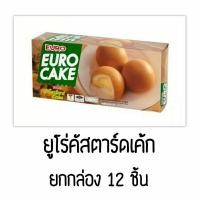 ราคา ยูโร่ คัสตาร์ดเค้ก กล่อง 12 ชิ้น (23981787761)