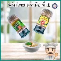 ราคา ง่วนสูน พริกไทยดำป่น 60 g Ground Black Pepper พริกไทยขาวป่น 60 g Ground White Pepper (10749608242)