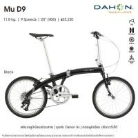 ราคา !!ส่งไว!!จักรยานพับ Dahon Mu D9 2022 (3006615557)