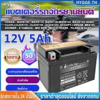 ราคา COD แบตเตอรี่ 12V 5AH แบต เวฟ110i Little bee 5แอมป์ แบตแห้ง แท้ wave dream click msx scoopy zoomer fino (43405837434)