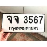 ราคา ขายเลขทะเบียนสวย หมวดเก่าสวย จจ3567 (28731005605)