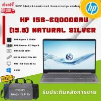 ราคา HP 15s-eq0000au (15.6) Natural Silver CPU : AMD Ryzen 5 3500U ram : 8 GB SSD : 512 GB SSD PCIe M.2 (17937051676)