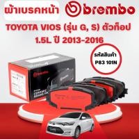 ราคา BREMBO CERAMIC ผ้าเบรคหน้า TOYOTA VIOS (รุ่น G,S) ตัวท็อป 1.5L ปี 2013-2016 (1ชุด) (42864533850)