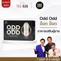 ราคา Odd Odd อ๊อด อ๊อด อาหารเสริม 1 กล่อง มี 4 เม็ด (26817878937)