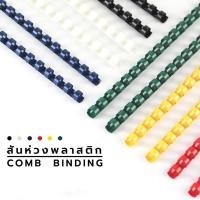 ราคา BB Officeshop สันห่วงพลาสติกขนาด 18 MM - 51 MM กระดูงู สันห่วง สันห่วงเข้าเล่ม 21 ห่วง ขนาด A4 ( 10 อัน / แพ็ค ) (22979253714)