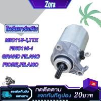 ราคา ไดสตาร์ท MIO115-I FINO115-I TTX MIO115-I FILANO GRAND FILANO ไดร์สตาร์ทเดิม มีโอ115i มอเตอร์สตาร์ทฟีโน่115i (16095904514)