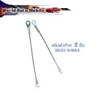 ราคา สลิงฝาท้าย isuzu D-Max all new กะบะท้าย 2 เส้น เงิน มีบริการเก็บเงินปลายทาง (18805444936)