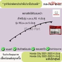 ราคา พลาสติกใต้กันชนหน้า Honda City 2021-2023 แท้เบิกศูนย์ (42307453549)