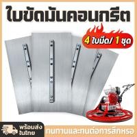 ราคา ใบขัดมันคอนกรีต ใบขัดมันพื้นปูน ใบขัดมัน 4ใบ 1ชุด อุปกรณ์เสริม ใบขัดมันคอนกรีต เกรียงคอนกรีต สำหรับเครื่องขัดแมลงปอ (24157361168)