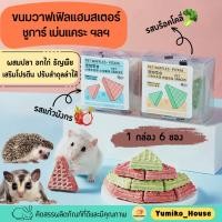 ราคา ขนมวาฟเฟิลแฮมสเตอร์ ชูการ์ไรเดอร์ เม่นแคระ อื่นๆ รสแก้วมังกรและรสบร็อคโคลี่ (19672734307)