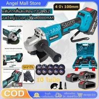 ราคา เครื่องเจียร MAKITA Angle Grinder หินเจียรไฟฟ้า เครื่องเจียรไฟฟ้า 4นิ้ว ลูกหมู ไร้แปรงถ่าน ลูกหมูไฟฟ้า ฟรี! ใบตัด 10แผ่น (29163600159)