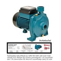 ราคา ปั๊มหอยโข่ง 0.5HP 1นิ้ว ยี่ห้อ POLO รุ่น CPM-130 Centrifugal pump (10415972992)