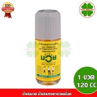 ราคา น้ำมันมวย ยาสามัญประจำบ้าน ( น้ำมันมวย 120 ซีซี ) น้ำมันบรรเทาปวดเมื่อย (23981567840)