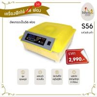 ราคา ตู้ฟักไข่ตราไก่ทอง 56 ฟอง ฟักออกได้จริง (8939849502)