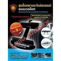 ราคา ชุดล็อคยางอะไหล่ Mitsubishi Triton ปี 2006-2020 และ Navara ปี 2007-2020 รุ่นล้อกระทะ ยี่ห้อ Manuallock(แมนนวลล็อค) (5311518829)