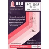 ราคา สรุปชีทราม SCI1003 / SC103 วิทยาศาสตร์ทั่วไป (6978242913)