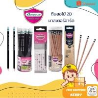 ราคา ดินสอไม้ 2B Master Art (มาสเตอร์อาร์ต) ดินสอดำ 12แท่ง/50แท่ง (27218435685)