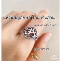 ราคา แหวนสัญลักษณ์โอม เงินล้วน เงินแท้ 92.5 (8952264546)
