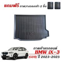 ราคา ถาดท้ายรถยนต์ BMW iX3 M Sport (G08) ปี 2023-2025 (แถมถาด) ถาดท้ายรถ iX 3 ตรงรุ่น ถาดสัมภาระ (20981321150)
