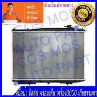 ราคา หม้อน้ำ นิสสันฟรอนเทียร์ เครื่อง3,000 เกียร์ธรรมดา หนา 26มิล Car Radiator Nissan Frontier MT (NO.108)แถมฟรี!! ฝาหม้อนํ้า (20452912019)