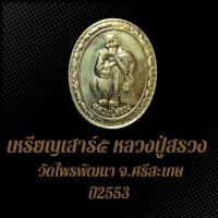 ราคา เหรียญเสาร์๕ หลวงปู่สรวง วัดไพรพัฒนา จ.ศรีสะเกษ ปี2553 NMB (24228050608)