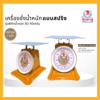 ราคา ตาชั่ง80กิโลกรัม (1หน้าจอ) ตราตุ๊กตาคู่ เครื่องชั่ง กิโลตุ๊กตา ของแท้ (44103162734)