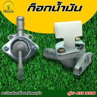 ราคา ก๊อกน้ำมัน คาร์บู เครื่องตัดหญ้า 411/328 พ่นยา ก็อกน้ำมัน (29118905778)