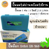 ราคา ปั๊มลมตู้ปลาแบบใส่ถ่าน 1 ทาง ปั๊มออกซิเจน SOBO SB-960 พร้อมอุปกรณ์ในกล่อง (28688521554)