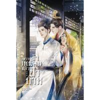ราคา B2S หนังสือ เพราะข้าเหนื่อยแล้ว...ฝ่าบาท (18823726718)
