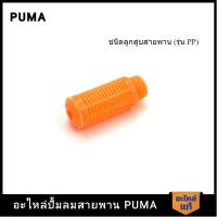 ราคา [ราคาถูก]‍ PUMA ตัวหายใจสีส้ม PUMA 2 HP 3 สูบ - 10 HP อะไหล่ปั๊มลมสายพาน รุ่น PP-32 ถึงรุ่น PP310 (21795362476)