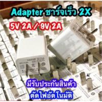 ราคา Adapter 5v 2A 9v 2A USB รุ่นชาร์จเร็ว ชาร์จไว 2 เท่า หัวชาร์จคุณภาพ (16352994467)
