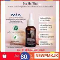 ราคา Na Ha Thai Serum ณ หทัย เซรั่มแก้สิว จากสารสกัดกาแฟ+ไฮยารูลอน+นาโนวิตามินC ลดสิว คุมความมัน กระฝ้าดูจางลง (1698154442)