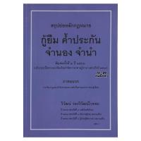 ราคา สรุปย่อหลักกฎหมาย กู้ยืม ค้ำประกัน จำนอง จำนำ (วิวัฒน์ ว่องวิวัฒน์ไวทยะ) พิมพ์ครั้งที่ 2 ปี 2566 (ล่าสุด) (20439373212)