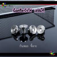 ราคา น็อตยึดบังโซ่ ก้นหอยจี้ลาย (1ชุด2ตัว)(1ชุด4ตัว) น็อตเลสแท้ //น็อตบังโซ่ (4395976238)