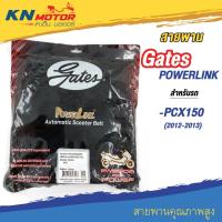 ราคา สายพานขับเคลื่อน Gates POWERLINK (SB50053) สำหรับรถมอเตอร์ไซค์ HONDA PCX150 (2012-2013) (23100-KZY-701) (11631596768)