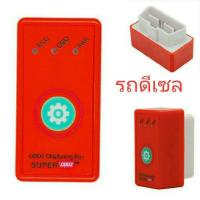 ราคา กล่องจูนรถยนต์ Super. OBD2 car (2579320500)