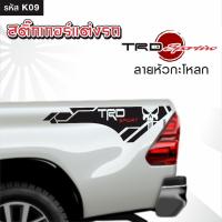 ราคา สติ๊กเกอร์ติดรถ สติ๊กเกอร์ ทีอาร์ดี สปอร์ต TRD Sportivo ลายหัวกะโหลก 1 ชุด 2 ข้าง (11506656118)