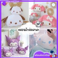 ราคา หมอนผ้าห่ม ลายการ์ตูน Sanrio ตุ๊กตาน่ารักมาก หมอนผ้าห่มตุ๊กตา ขนาดพกพา ของขวัญวันเกิด (22809948381)