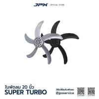 ราคา ใบพัดลมสำหรับ พัดลม JPX 20 นิ้ว อะไหล่ใบพัด (44110444333)
