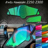 ราคา ฟิล์มกันรอยเรือนไมล์ kawasaki z250 z300 kawasaki Ninja 250 Ninja300 สีปรอทรุ้งและสีอื่นๆ (9852909081)