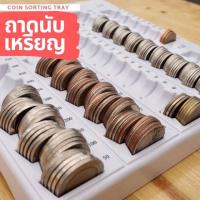 ราคา ถาดนับเหรียญ ถาดแยกเหรียญ ถาดเก็บเหรียญ (7303570836)