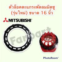ราคา ตัวล็อคตะแกรงพัดลม มิตซู ขนาด 16 นิ้ว (รุ่นใหม่) คละสี #อะไหล่พัดลม #มิตซู #พัดลม #อะไหล่ (16730719438)
