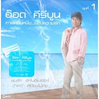 ราคา อ๊อด คีรีบูน - กาลครั้งหนึ่งของความรัก ชุด 1 (Blue Vinyl) (23922184143)