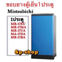 ราคา ขอบยางตู้เย็น 1ประตู Mistsubishi รุ่นMR-17 (5387369497)