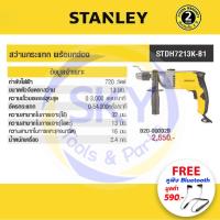 ราคา STANLEY (สแตนเลย์) สว่านกระแทก รุ่น STDH7213K-B1 13MM 720W แถมหูฟังบลูทูธ รุ่น Sport WE (8730577875)