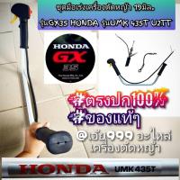 ราคา ชุดมือเร่งเครื่องตัดหญ้า 19มิล.รุ่น GX35 ของแท้ เครื่องตัดหญ้า 4 จังหวะ HONDA รุ่น UMK435T U2TT #แท้ติดเครื่องใหม่มา (42603366258)
