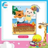 หนังสือ Little Heart (ลิตเติ้ล ฮาร์ท) สติกเกอร์แต่งเติมเสริมจินตนาการพัฒนา EF ชุด วันหยุดแสนสนุกของน้องแมวเหมียว (ISBN:8859161005179)