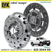 ราคา จานคลัชLuk หวีคลัช ยี่ห้อluk Ford ranger t6 duratec เบนซิล ราคาต่อชุด ปี2012-2021 (14436088172)