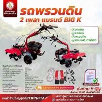 ราคา รถพรวนดิน 2 เพลา แบรนด์ BIG K รุ่น KWM WMX650 เครื่องยนต์ KWM7.5 สาดดิน ยกร่อง พรวนดิน ครบจบในตัวเดียว (44400244972)