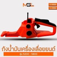 ราคา ถังน้ำมันเครื่องเลื่อยยนต์ ถังน้ำมัน เครื่องตัดหญ้า ใช้ได้กับรุ่น5200-5800 (29471278948)